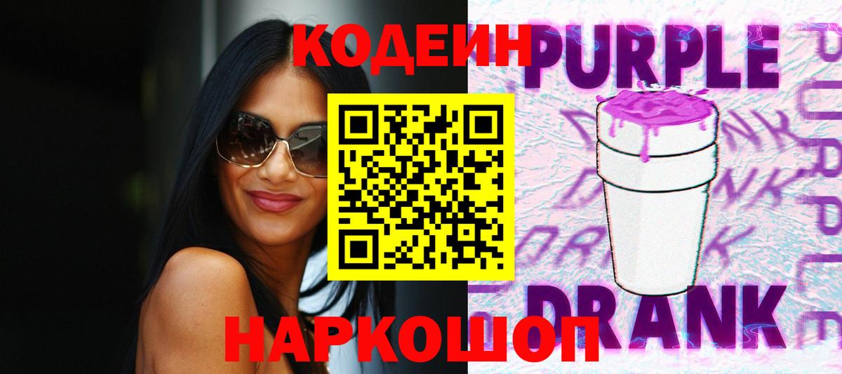 Кодеиновый сироп Lean напиток Lean (лин)  где можно купить наркотик  Прохладный  Codein Purple Drank  Вход с VPN 